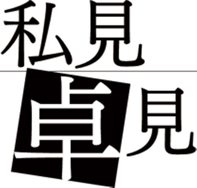 監査の質 新手法で高めよ 五十嵐則夫氏 日本経済新聞