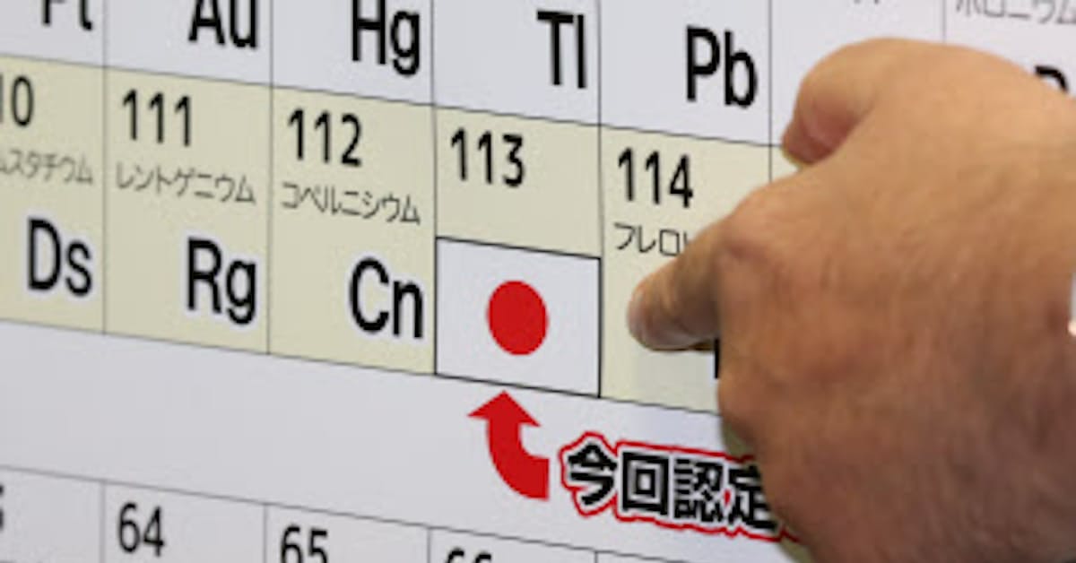 水兵リーベ僕の船 113番元素は ニホニウム 日本経済新聞