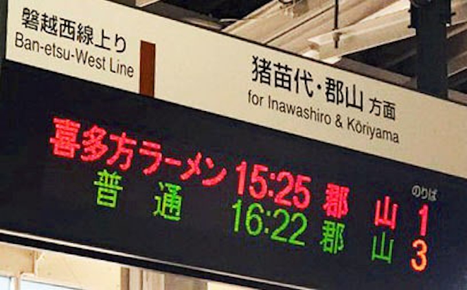 列車は喜多方ラーメン Jr会津若松駅で誤表示 日本経済新聞