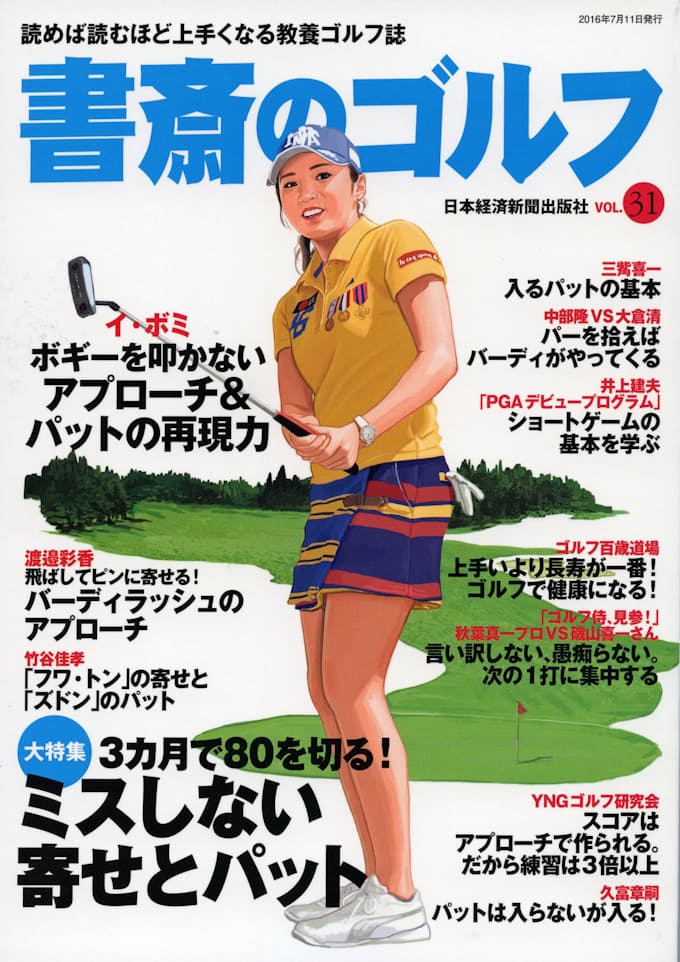 誰をも上達させる 入るパットの基本 下 日本経済新聞