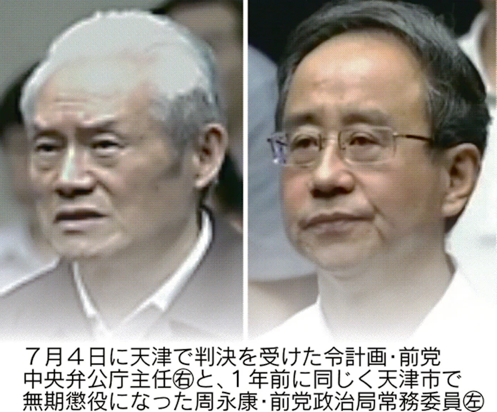 ポスト習近平 候補だった無期懲役の令計画氏 日本経済新聞