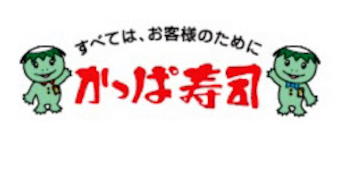 かっぱ寿司 脱カッパ でイメージ刷新 日本経済新聞