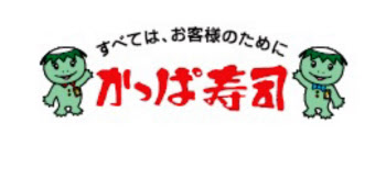 かっぱ寿司 脱カッパ でイメージ刷新 日本経済新聞