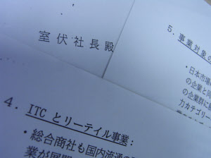 室伏社長(当時)に流通への本格参画を訴えた手紙の写し