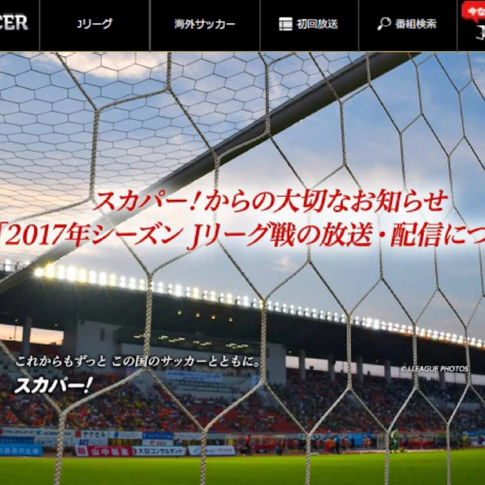 スカパー 10年目の惜別 Jリーグ放映終了 日本経済新聞 スカパー 10年目の惜別 Jリーグ放映終了 日本経済新聞