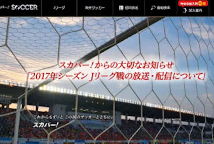 スカパー 10年目の惜別 Jリーグ放映終了 日本経済新聞