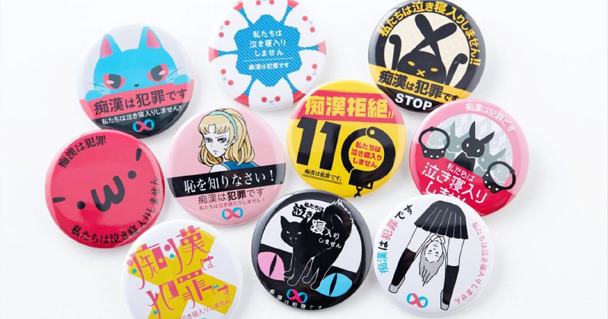女子高生がデザインした 痴漢許さぬバッジ が商品化される Sakamobi Com 女子高生がデザインした 痴漢許さぬバッジ が商品化される Sakamobi Com