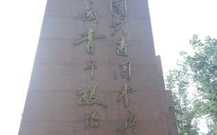 "解体"された青年政治学院の門には「共青団中央団校」という別名が刻まれている（北京市内で）