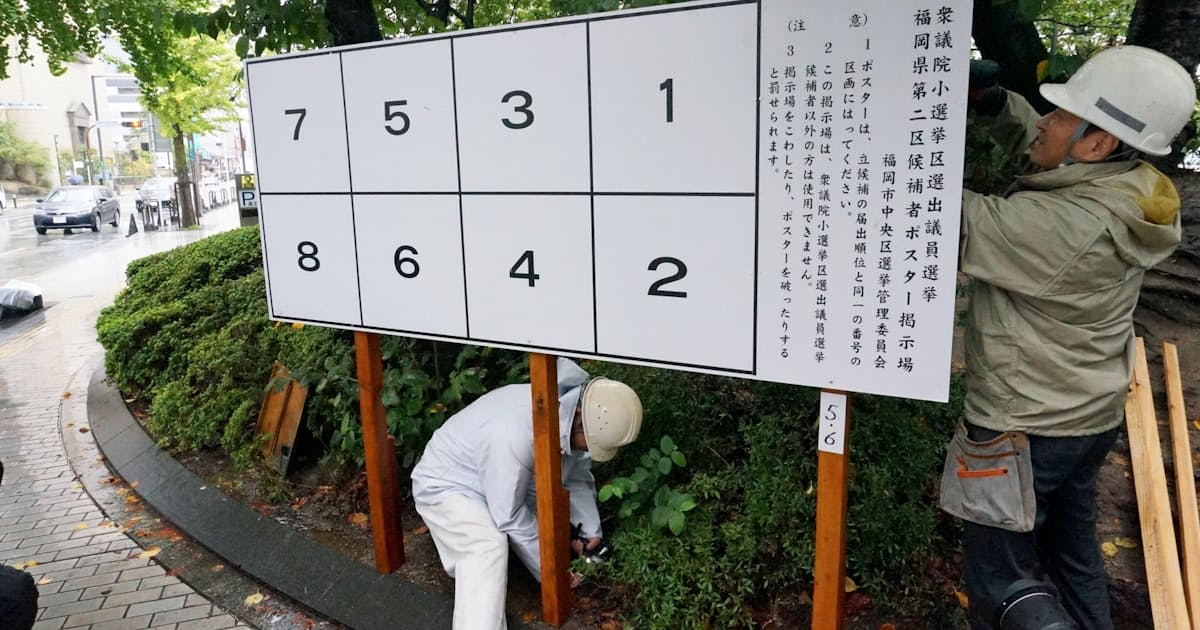 衆院選候補者のポスター掲示板 福岡市で始まる 日本経済新聞 衆院選候補者のポスター掲示板 福岡市で始まる 日本経済新聞
