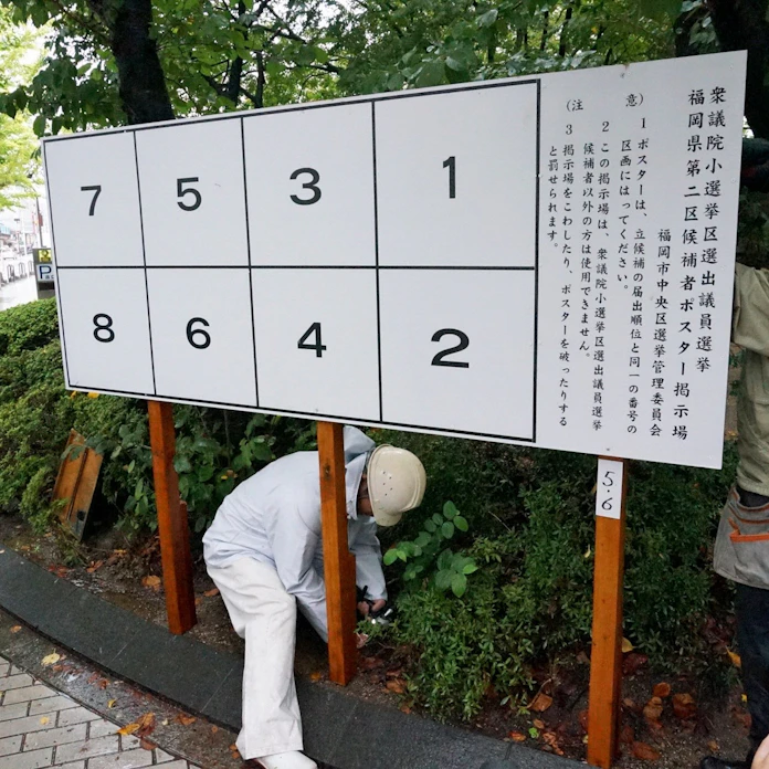 衆院選候補者のポスター掲示板 福岡市で始まる 日本経済新聞