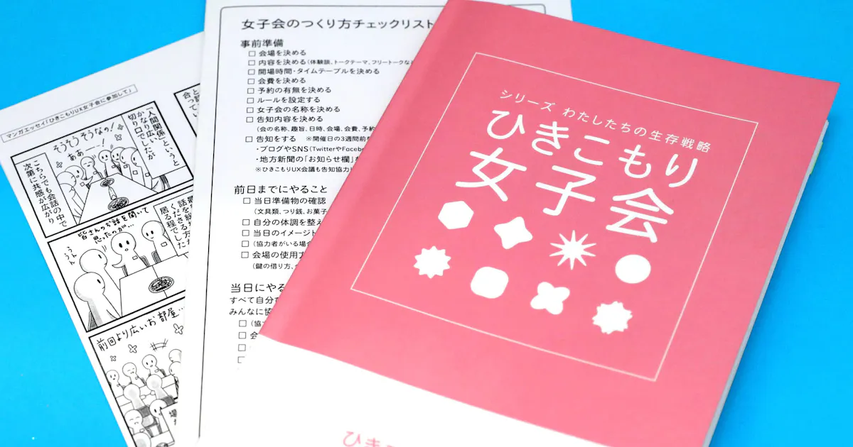 広がる ひきこもり女子会 全国を巡回 冊子も登場 日本経済新聞