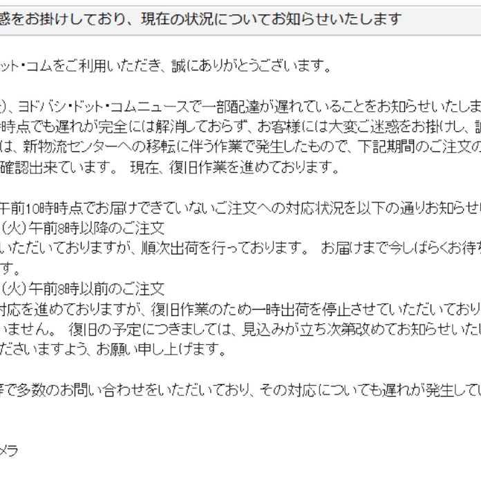 ヨドバシカメラ 通販の配送遅れ続く 日本経済新聞