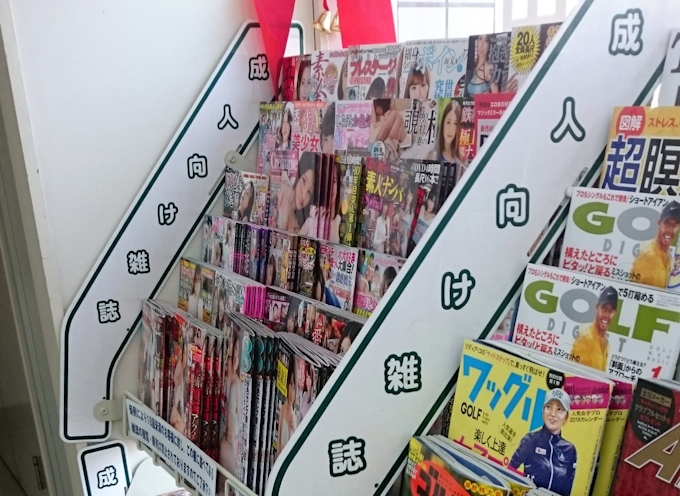 コンビニ成人誌追放 出版社が恐れる売り場消滅 日本経済新聞