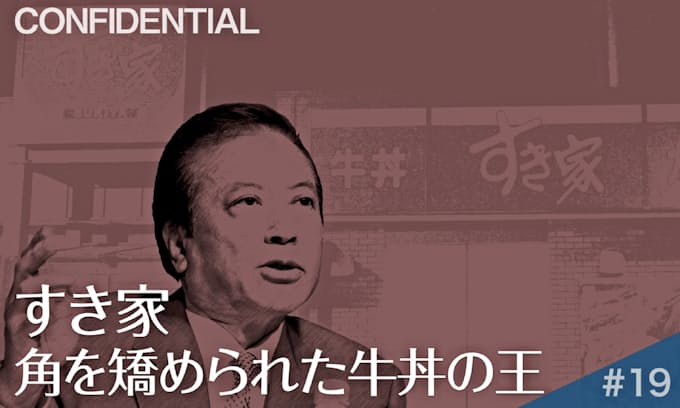 すき家 角を矯められた牛丼の 革命児 日本経済新聞