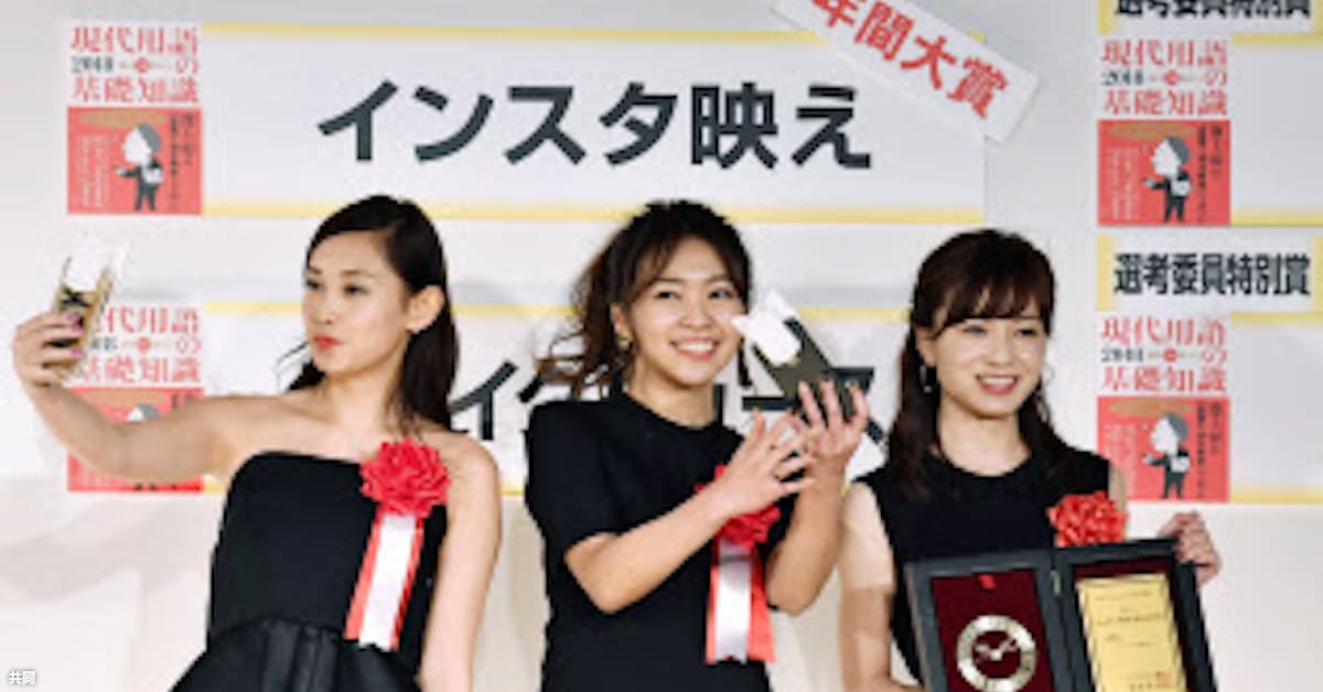インスタ映え 忖度 流行語年間大賞が決定 日本経済新聞