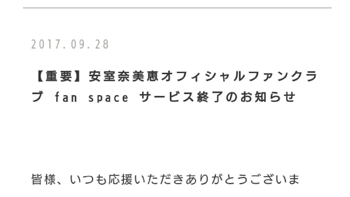 安室さんファンクラブ 料金に工夫 ファンとの交流 Never End 日本経済新聞 安室さんファンクラブ 料金に工夫 ファンとの交流 Never End 日本経済新聞