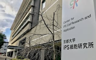 京都大学iPS細胞研究所