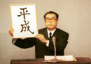 平成 改元を発表 19年1月7日 日本経済新聞