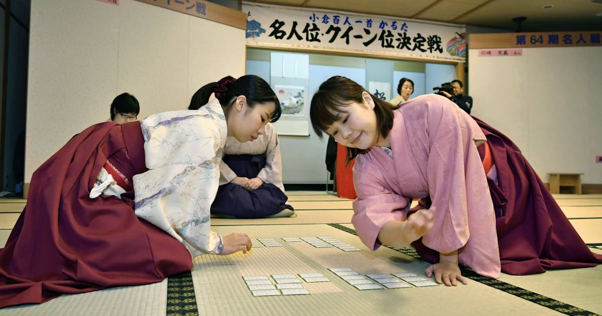 かるた新クイーン山下さん 名人は川崎さん3連覇 日本経済新聞