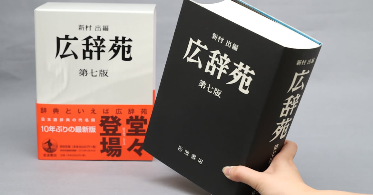 広辞苑 140ページ増えても厚さ同じの秘密 日本経済新聞 広辞苑 140ページ増えても厚さ同じの秘密 日本経済新聞