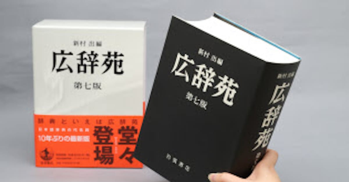 広辞苑 140ページ増えても厚さ同じの秘密 日本経済新聞