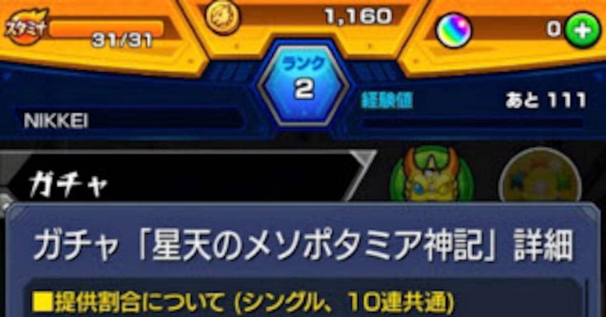 モンスト パズドラ ガチャ 確率公表へ 日本経済新聞