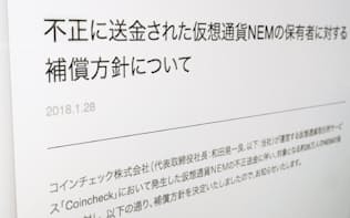 仮想通貨NEM保有者への返金方針を表明したコインチェックのホームページ