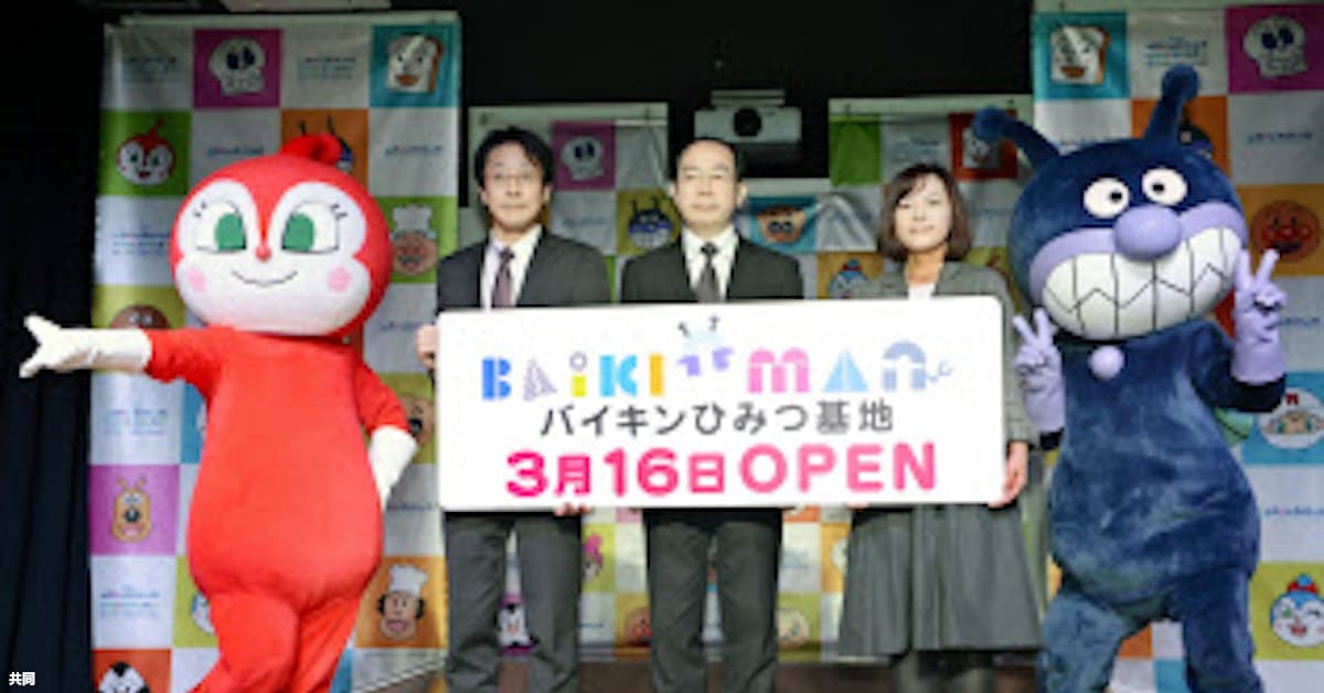 ばいきんまんの秘密基地 神戸 3月オープン 日本経済新聞