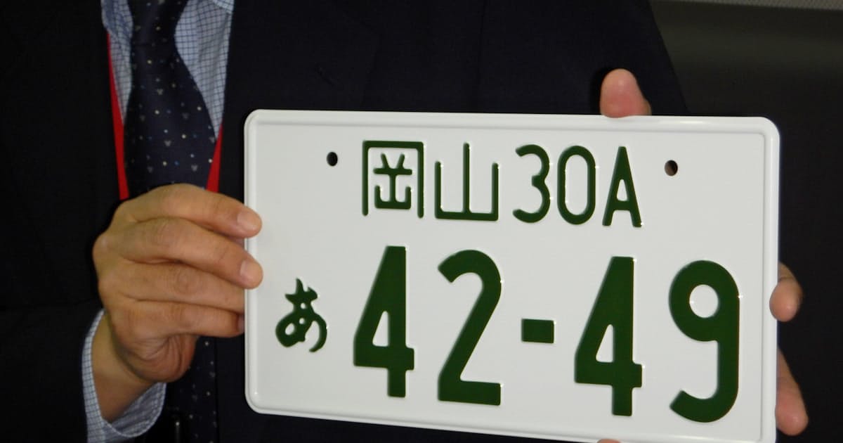 岡山ナンバーにアルファベット 中四国初の交付へ 日本経済新聞 岡山ナンバーにアルファベット 中四国初の交付へ 日本経済新聞