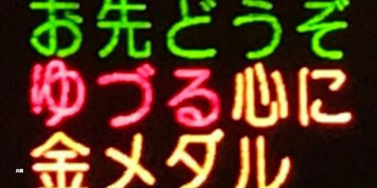 ゆづる心に金メダル 熊本県警 五輪ちなみ標語 日本経済新聞