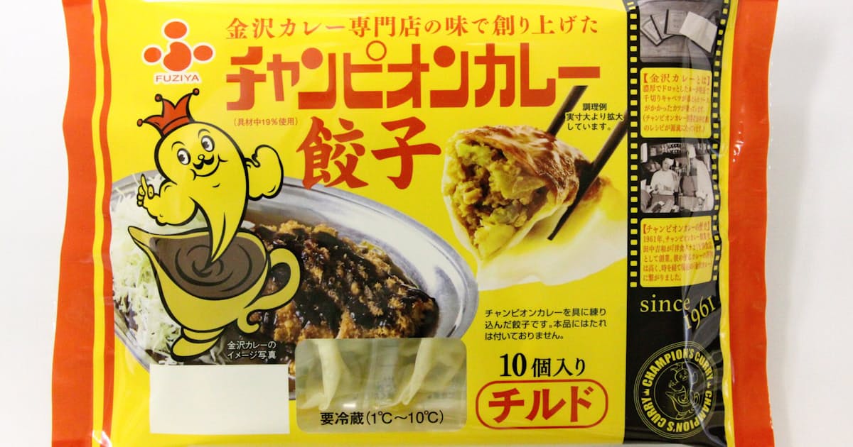 カレー風味の冷蔵ギョーザ チャンピオンカレーが商品化 日本経済新聞 カレー風味の冷蔵ギョーザ チャンピオンカレーが商品化 日本経済新聞
