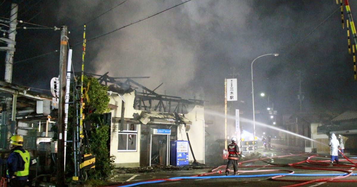 沿線火災が飛び火 駅舎全焼 神戸電鉄三木駅 日本経済新聞 沿線火災が飛び火 駅舎全焼 神戸電鉄三木駅 日本経済新聞