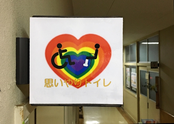 Lgbtに優しい学校に トイレ改修 制服見直し 日本経済新聞