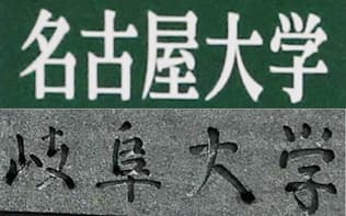 名古屋大学と岐阜大学の看板