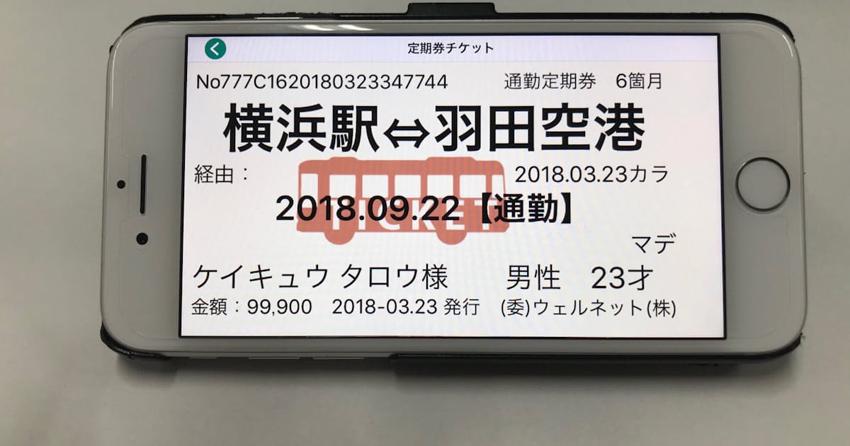 スマホが定期券 京急バス 羽田空港 横浜駅で 日本経済新聞 スマホが定期券 京急バス 羽田空港 横浜駅で 日本経済新聞