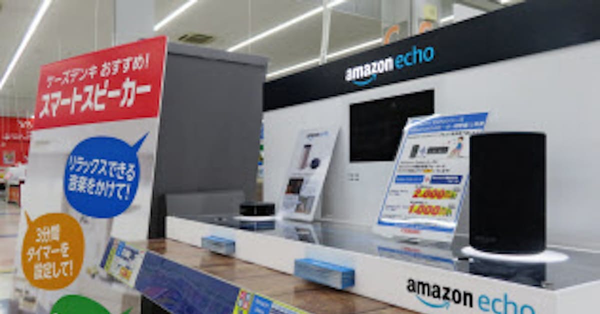 アマゾンのaiスピーカー ヤマダなど扱わず 日本経済新聞