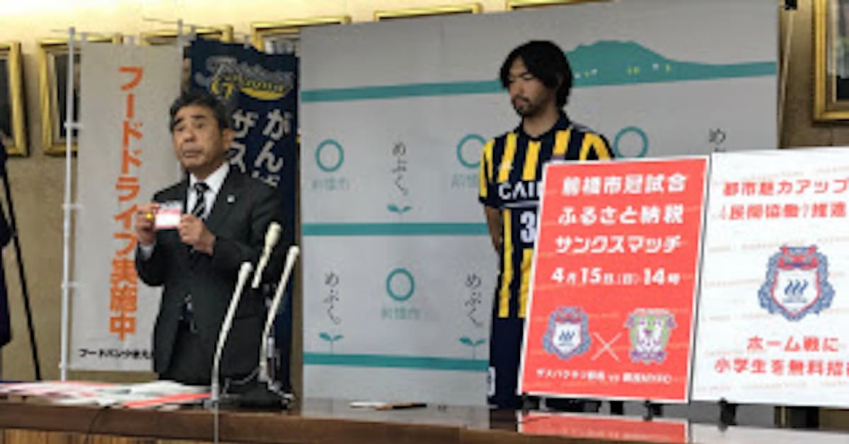 前橋市 小学生にザスパ無料観戦券 ふるさと納税で 日本経済新聞 前橋市 小学生にザスパ無料観戦券 ふるさと納税で 日本経済新聞
