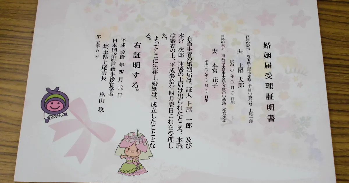 埼玉 上尾市 独自の婚姻届受理証明書 日本経済新聞
