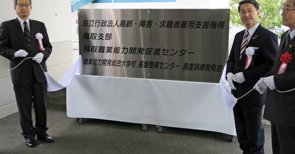 職業大の一部機能移転 鳥取で開所式 日本経済新聞 職業大の一部機能移転 鳥取で開所式 日本経済新聞