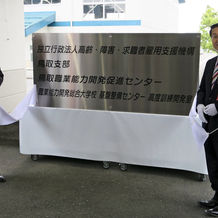 職業大の一部機能移転 鳥取で開所式 日本経済新聞 職業大の一部機能移転 鳥取で開所式 日本経済新聞