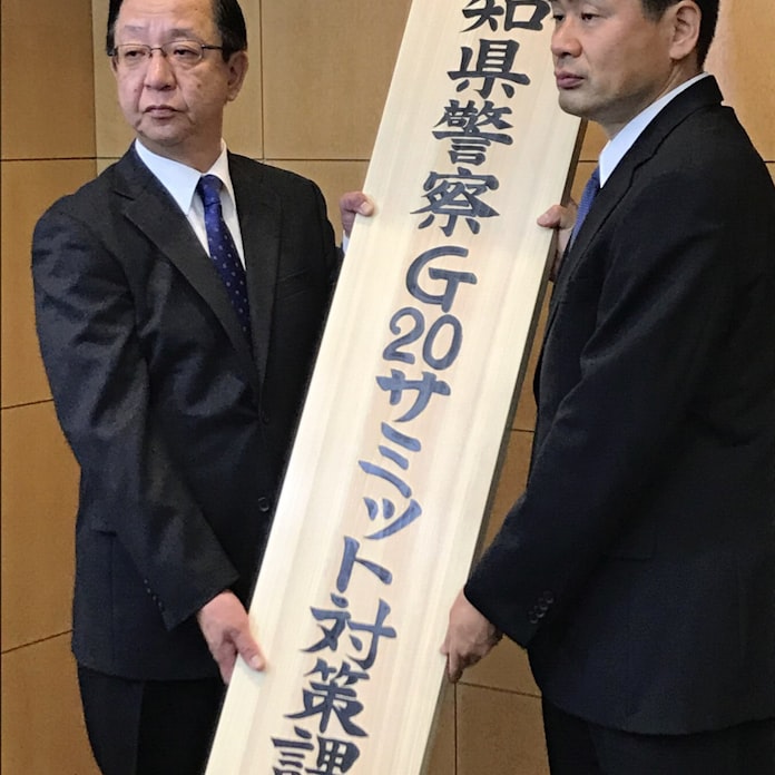 G外相会議へ警備強化 愛知県警 対策課 発足式 日本経済新聞 G外相会議へ警備強化 愛知県警 対策課 発足式 日本経済新聞