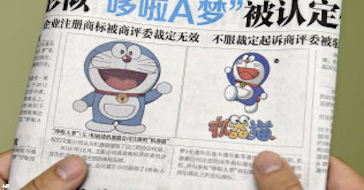 偽ドラえもんの商標無効 北京の知財裁判所 日本経済新聞