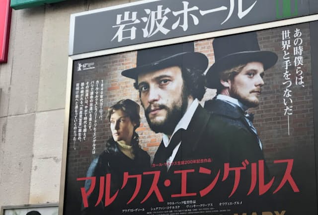 映画「マルクス・エンゲルス」が公開（4月28日、東京都千代田区の岩波ホール）