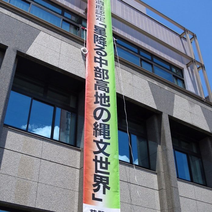 八ケ岳山麓の 縄文世界 が日本遺産に認定 日本経済新聞 八ケ岳山麓の 縄文世界 が日本遺産に認定 日本経済新聞