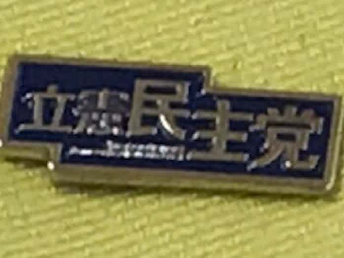 ロゴで勝負 立憲民主党のピンバッジ 写真でみる永田町 日本経済新聞