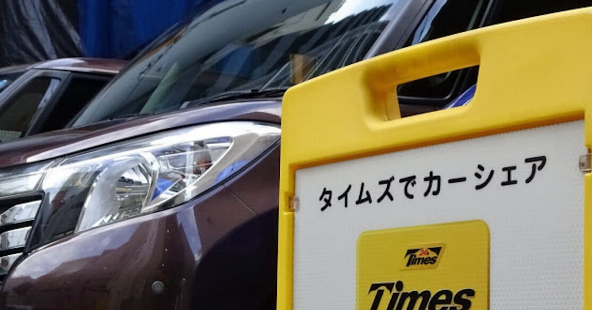 パーク24 カーシェアとレンタカーの垣根なくす新事業 日本経済新聞