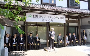 軽井沢町で24日開いた軽井沢リゾートテレワーク協会の設立式典