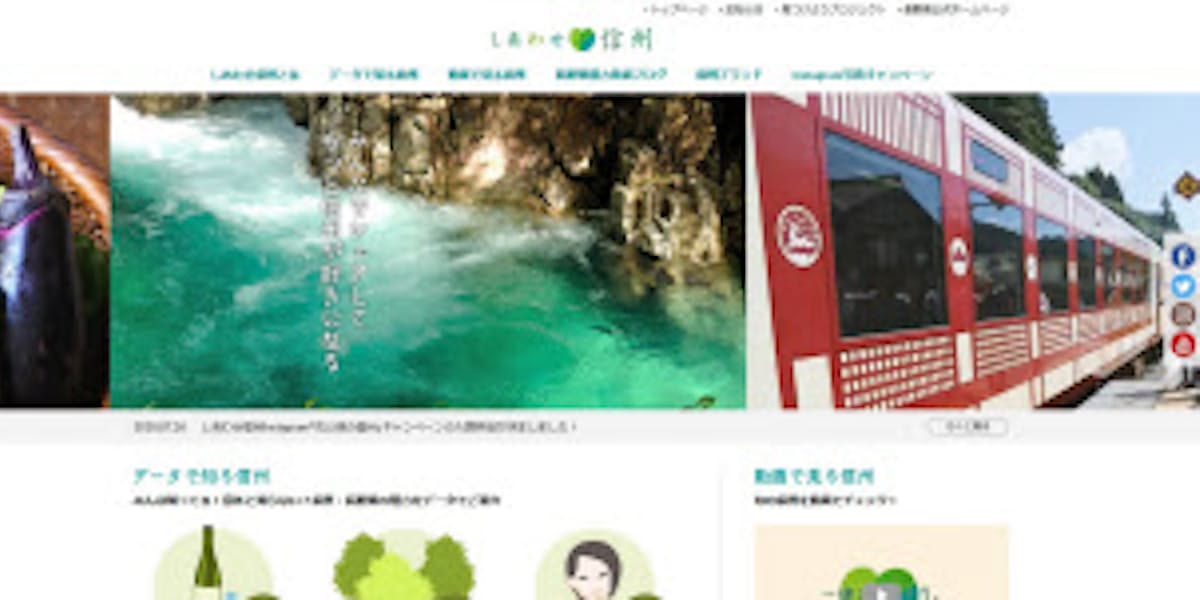 長野県 ブランド力向上サイト しあわせ信州 刷新 日本経済新聞