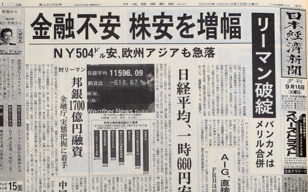 2008年9月15日 リーマンが破綻 破産法適用申請 - 日本経済新聞