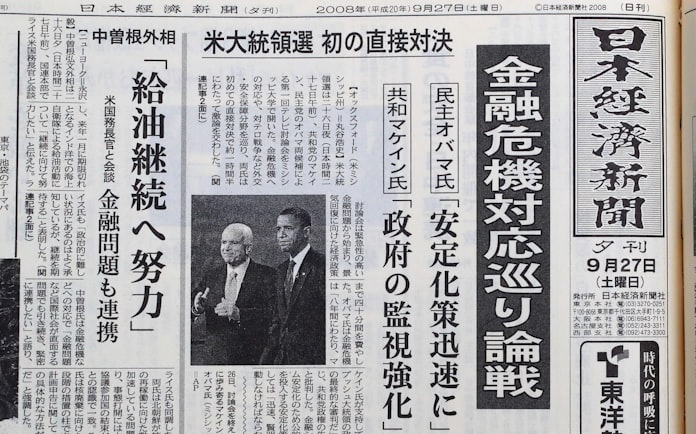 08年9月26日 金融危機が大統領選の焦点に 日本経済新聞 08年9月26日 金融危機が大統領選の焦点に 日本経済新聞